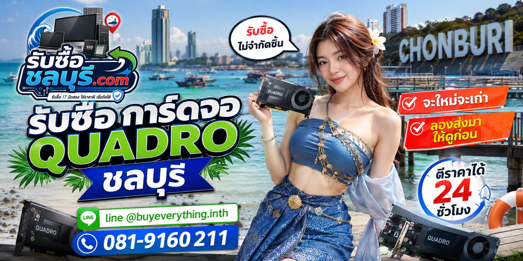 รับซื้อการ์ดจอ Quadro ชลบุรี รุ่นเก่า รุ่นเสีย และสินค้าปลดระวาง