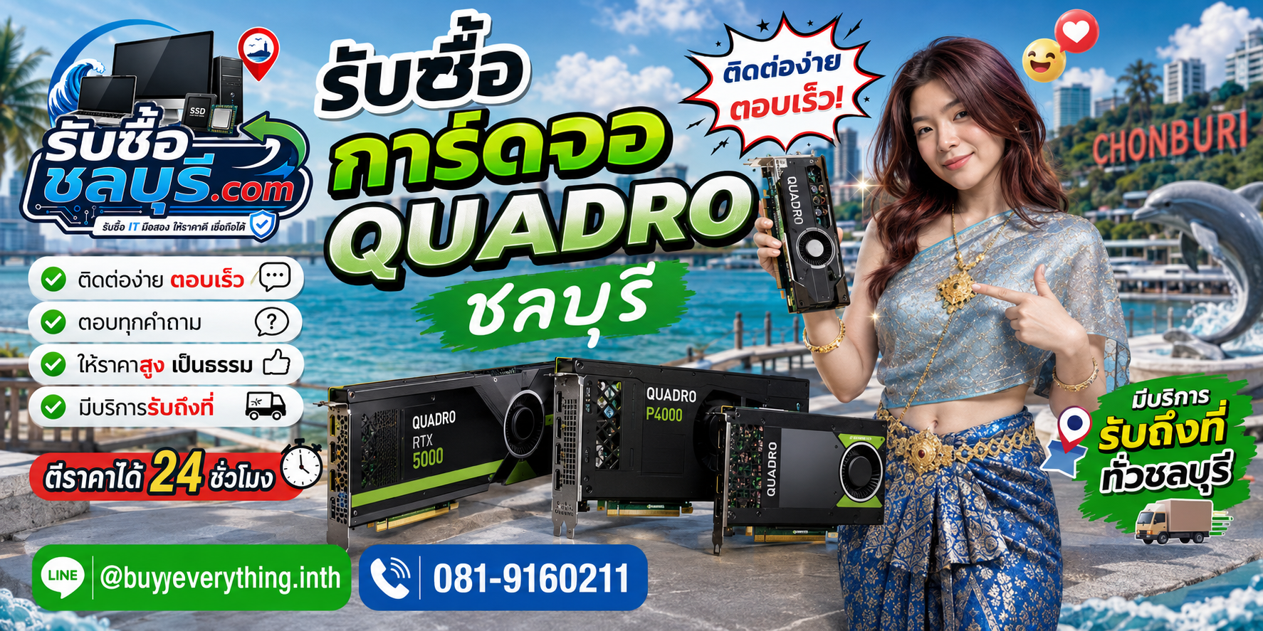 ติดต่อรับซื้อการ์ดจอ Quadro ชลบุรี LINE @buyeverything.inth โทร 081-9160211