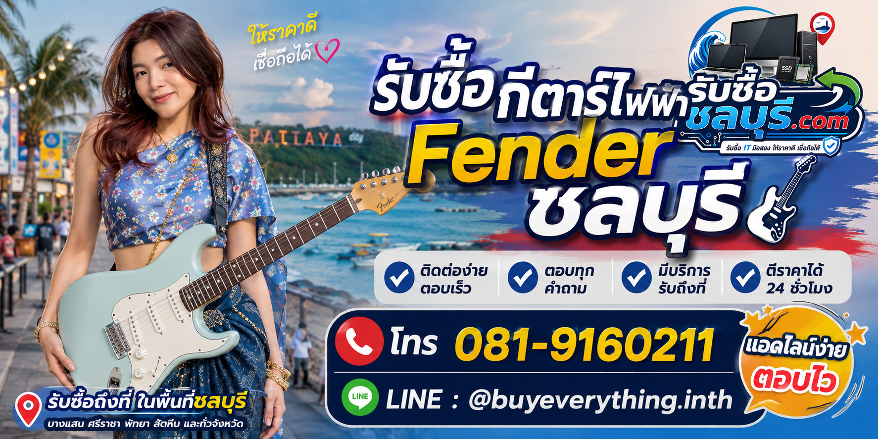 ติดต่อรับซื้อ กีตาร์ไฟฟ้า Fender ชลบุรี LINE @buyeverything.inth โทร 081-9160211