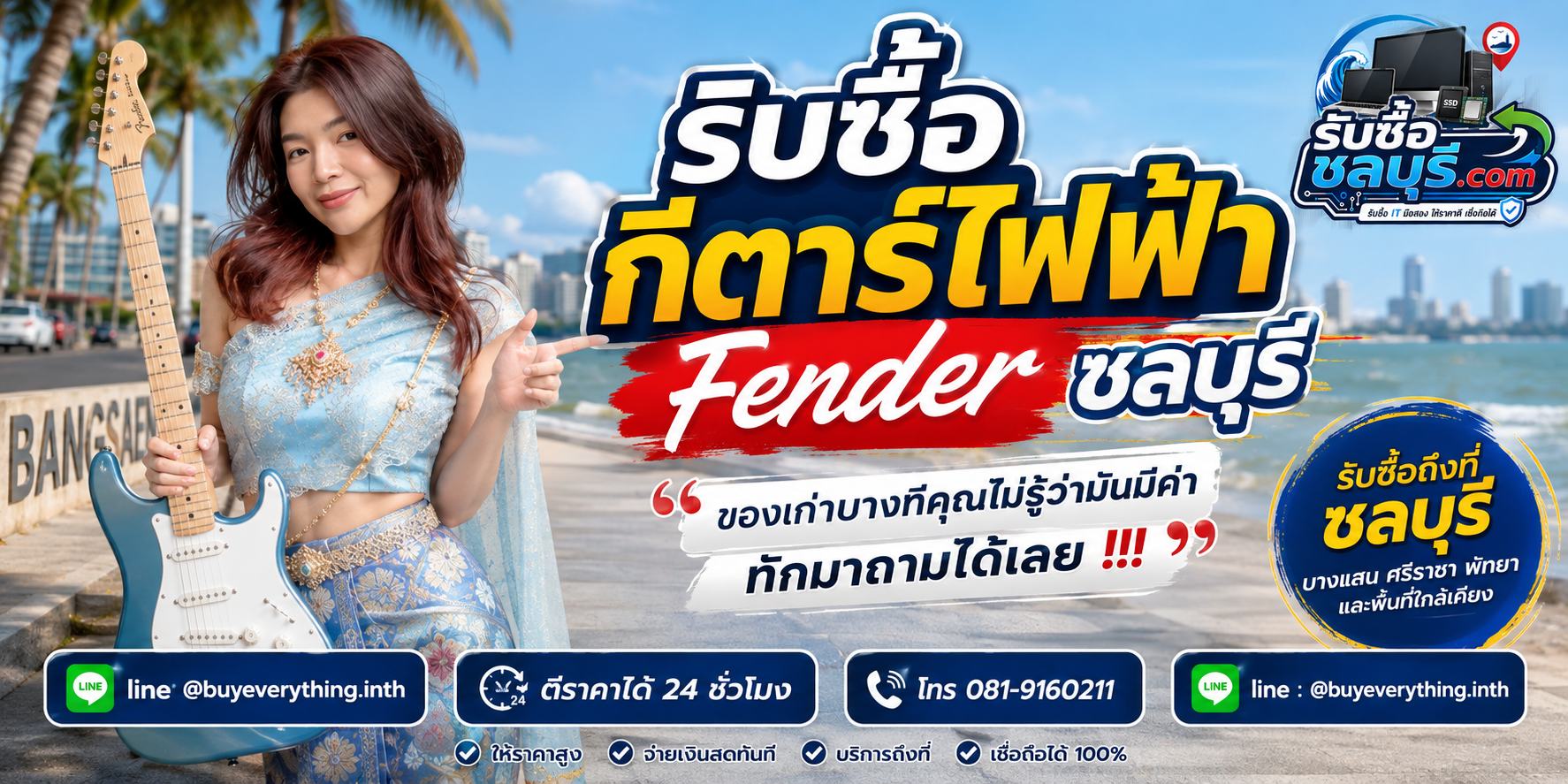รับซื้อ กีตาร์ไฟฟ้า Fender ชลบุรี ติดต่อไลน์ ตีราคา 24 ชั่วโมง