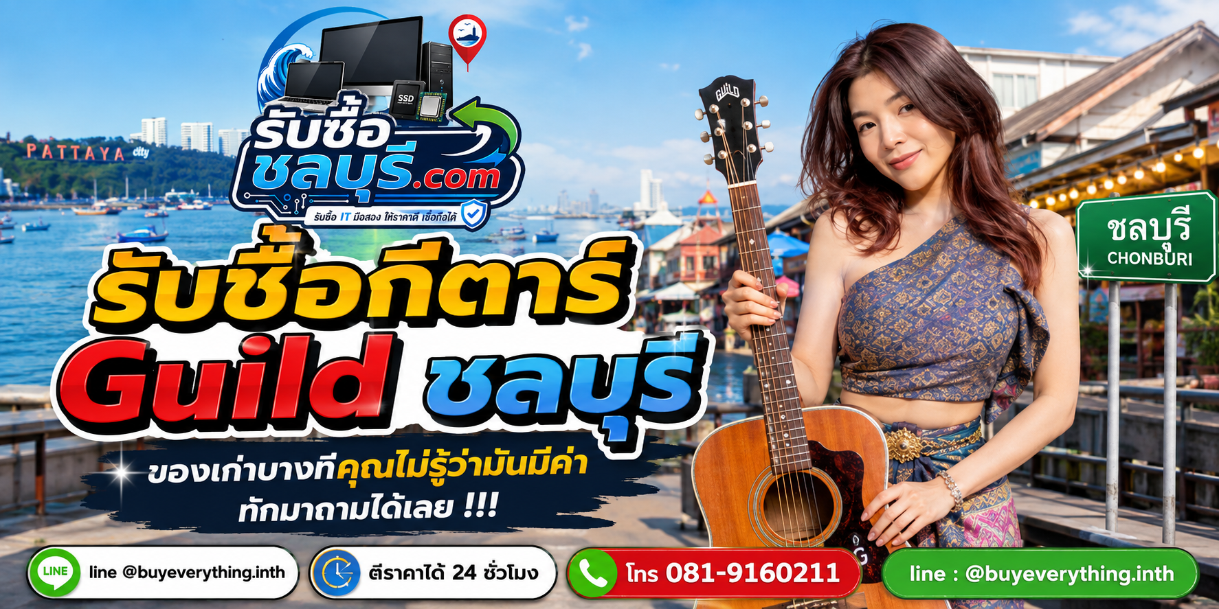 รับซื้อ กีตาร์ Guild ชลบุรี ติดต่อไลน์ ตีราคา 24 ชั่วโมง