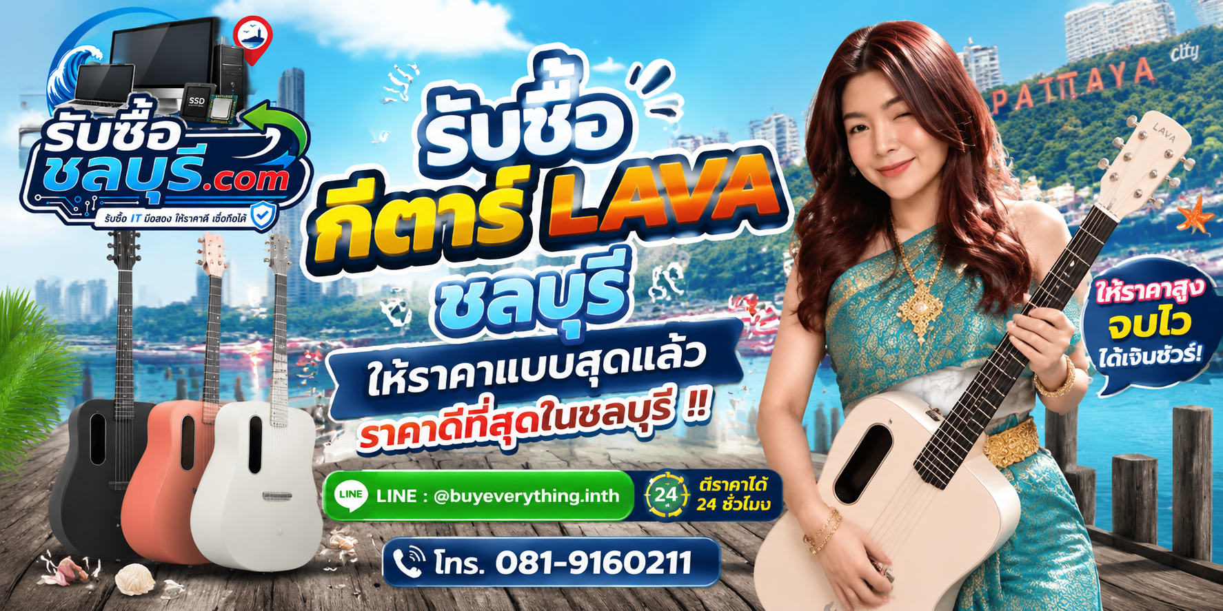 รับซื้อ กีตาร์ Lava ชลบุรี รับซื้อไม่จำกัดชิ้น ให้ราคาสูง โทร 081-9160211