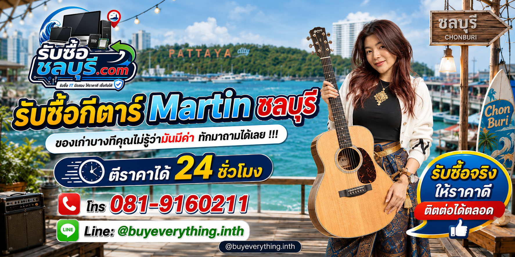 รับซื้อ กีตาร์ Martin ชลบุรี ติดต่อไลน์ ตีราคา 24 ชั่วโมง