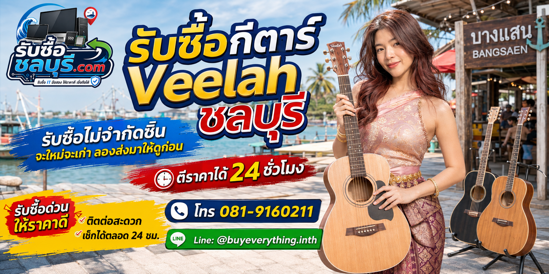 รับซื้อ กีตาร์ Veelah ชลบุรี ของเก่าบางทีคุณไม่รู้ว่ามันมีค่า