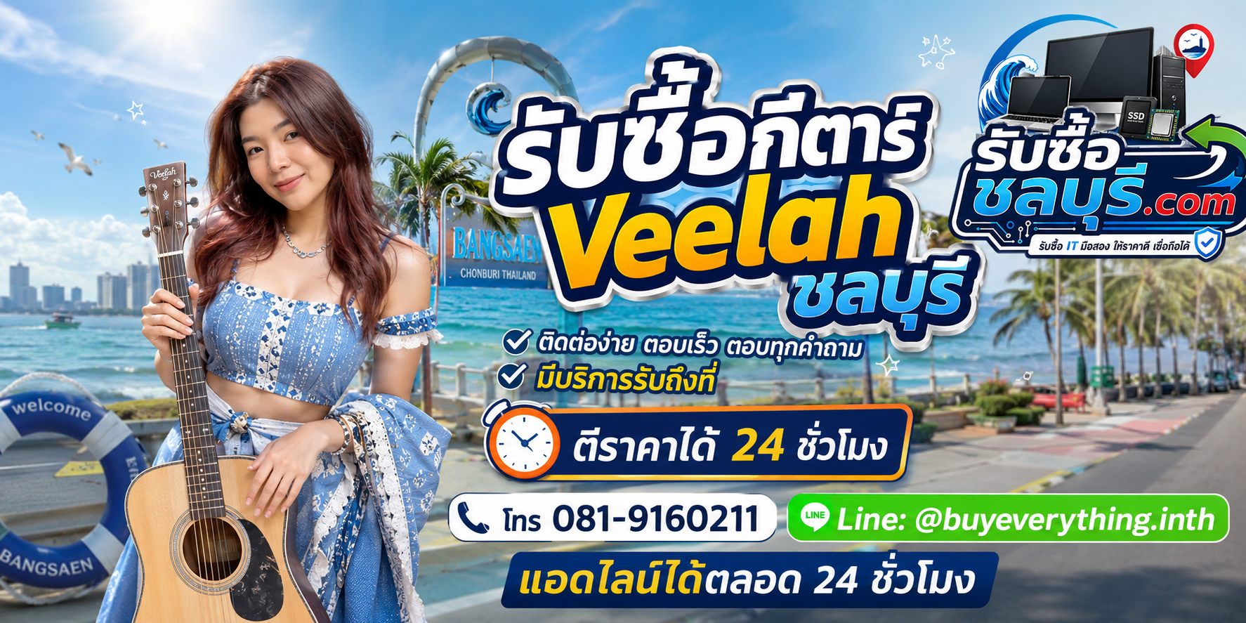 ติดต่อรับซื้อ กีตาร์ Veelah ชลบุรี LINE @buyeverything.inth โทร 081-9160211