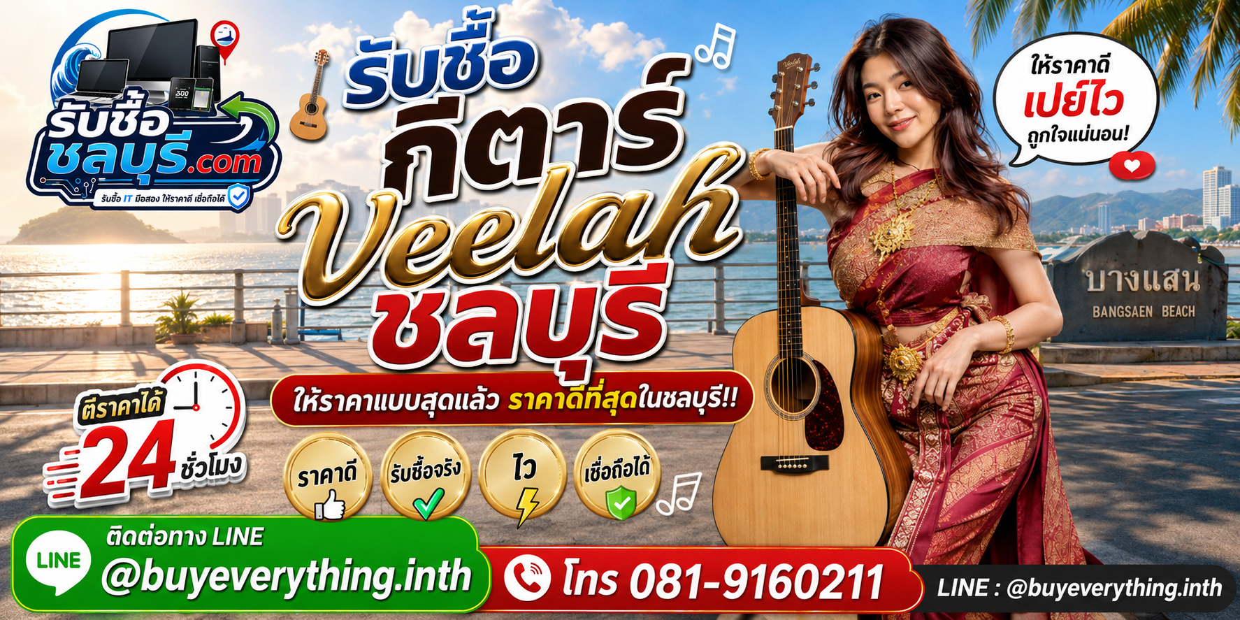 รับซื้อ กีตาร์ Veelah ชลบุรี รับซื้อไม่จำกัดชิ้น ให้ราคาสูง โทร 081-9160211
