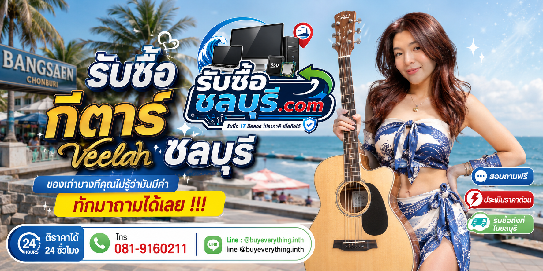 รับซื้อ กีตาร์ Veelah ชลบุรี ติดต่อไลน์ ตีราคา 24 ชั่วโมง