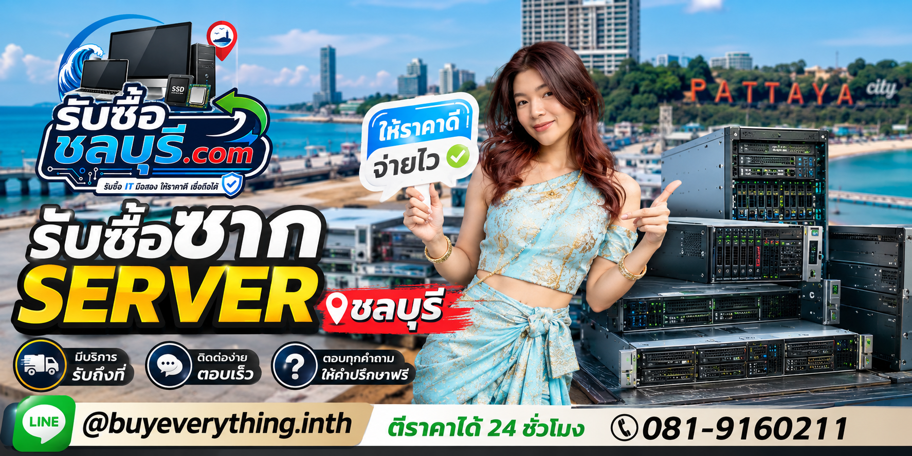 ติดต่อรับซื้อซาก Server ชลบุรี LINE @buyeverything.inth โทร 081-9160211