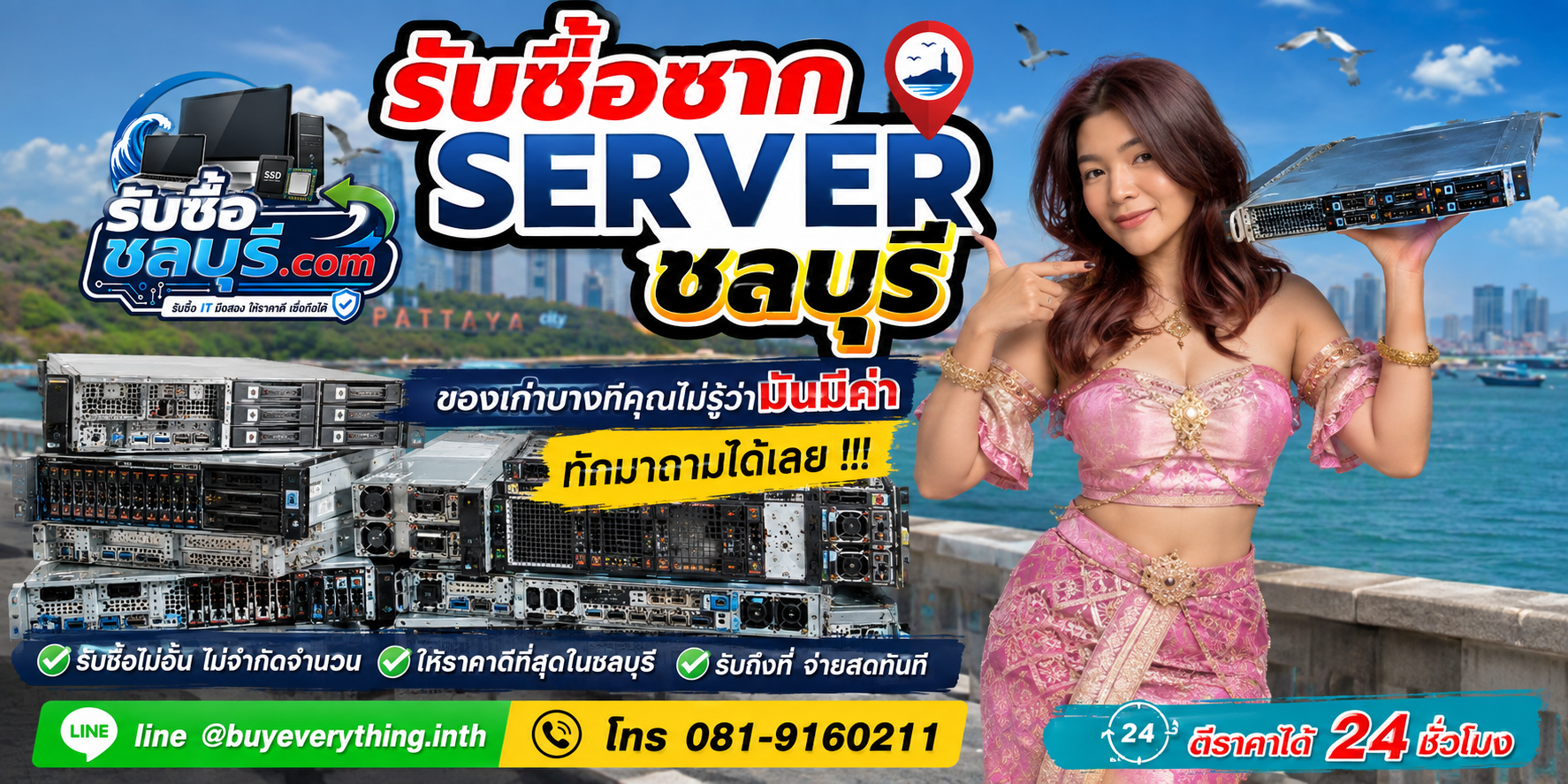 รับซื้อซาก Server ชลบุรี ติดต่อ LINE @buyeverything.inth ตีราคา 24 ชั่วโมง