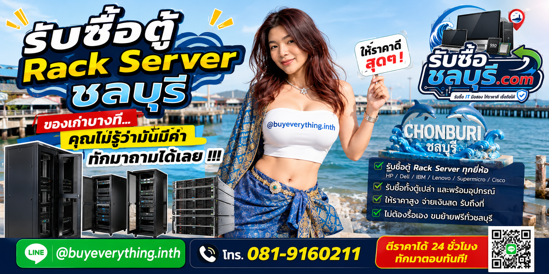 รับซื้อ ตู้ Rack Server ชลบุรี ติดต่อ LINE @buyeverything.inth ตีราคาได้ 24 ชั่วโมง