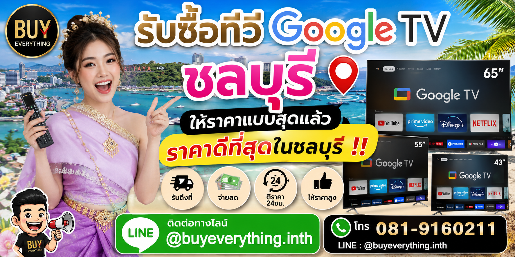 รับซื้อทีวี Google TV ชลบุรี มือสอง เก่า เสีย เปิดไม่ติด รับถึงที่ โทร 081-9160211