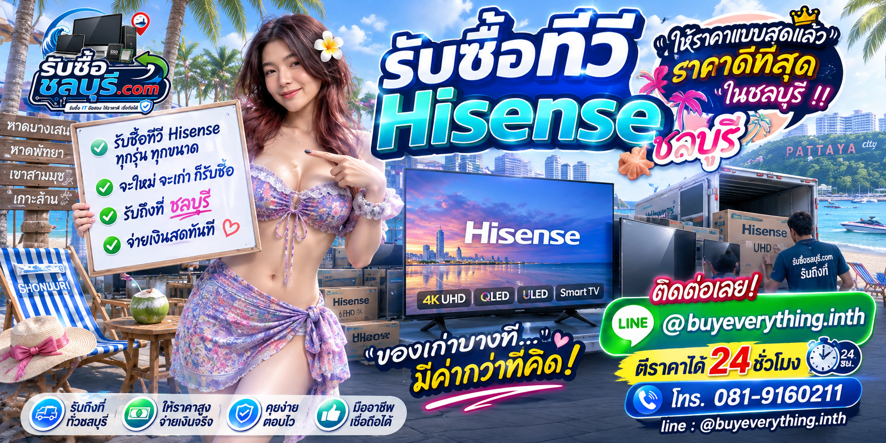 รับซื้อ ทีวี Hisense ชลบุรี มือสอง เก่า เสีย เปิดไม่ติด รับถึงที่ โทร 081-9160211