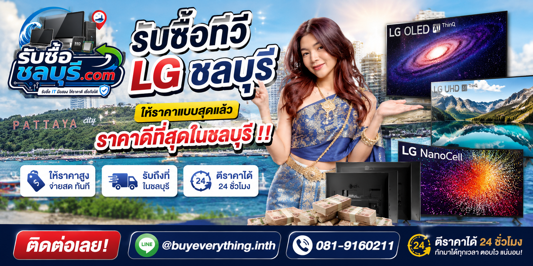 รับซื้อ ทีวี LG ชลบุรี มือสอง เก่า เสีย เปิดไม่ติด รับถึงที่ โทร 081-9160211