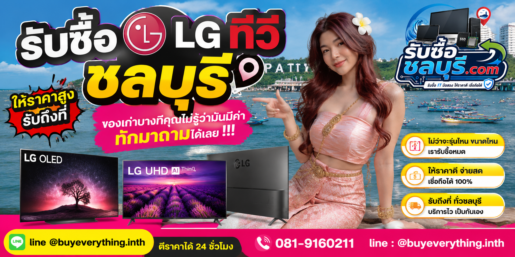 รับซื้อ ทีวี LG ชลบุรี ติดต่อ LINE ตีราคา 24 ชั่วโมง