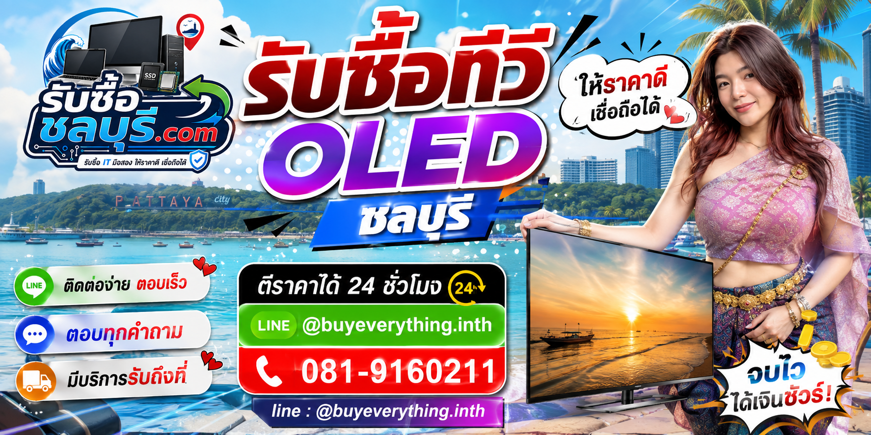 ติดต่อรับซื้อ ทีวี OLED ชลบุรี LINE @buyeverything.inth โทร 081-9160211