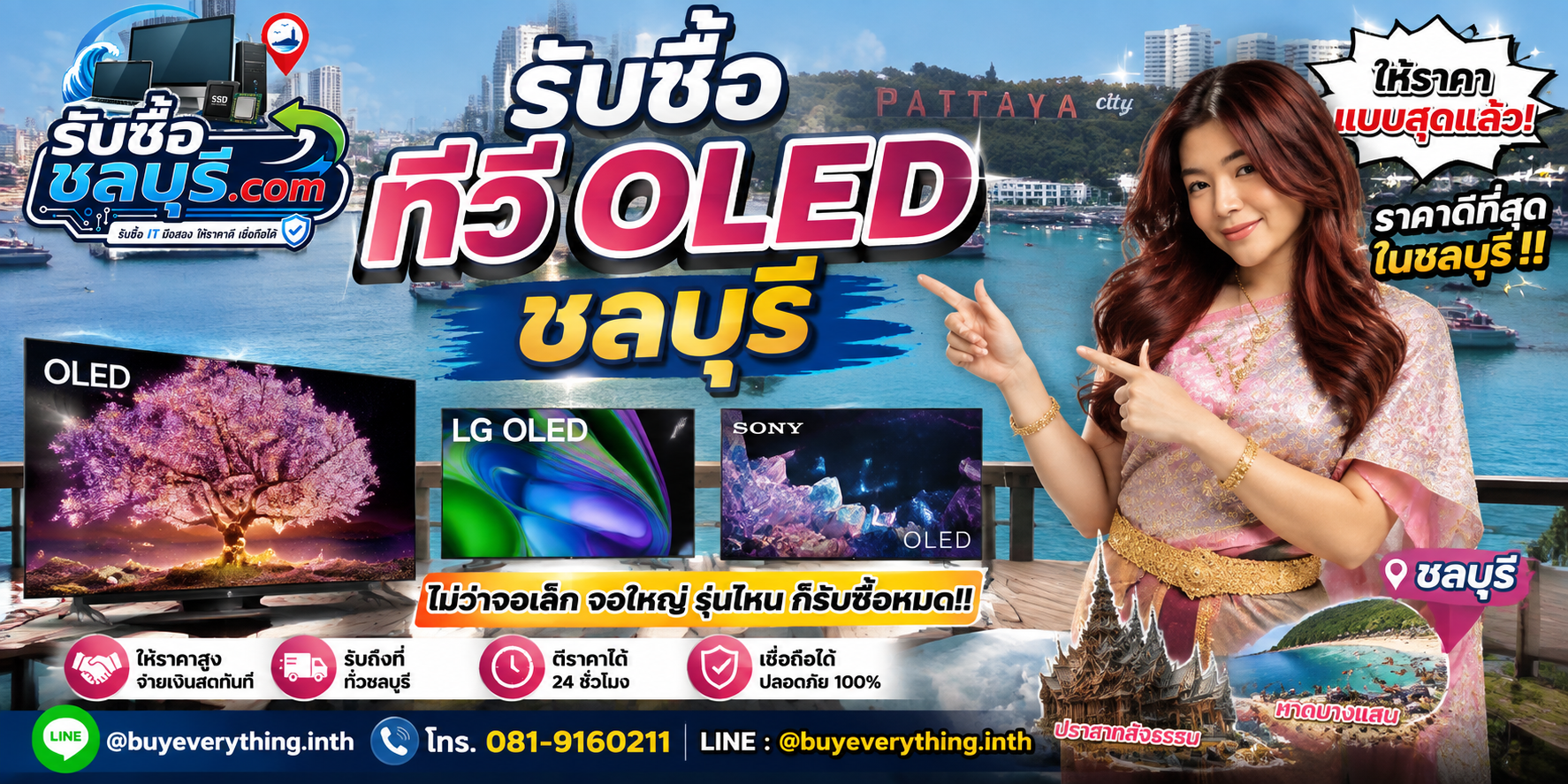 รับซื้อ ทีวี OLED ชลบุรี มือสอง เก่า เสีย เปิดไม่ติด รับถึงที่ โทร 081-9160211