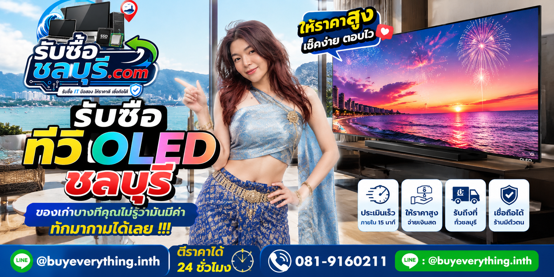 รับซื้อ ทีวี OLED ชลบุรี ติดต่อ LINE ตีราคา 24 ชั่วโมง