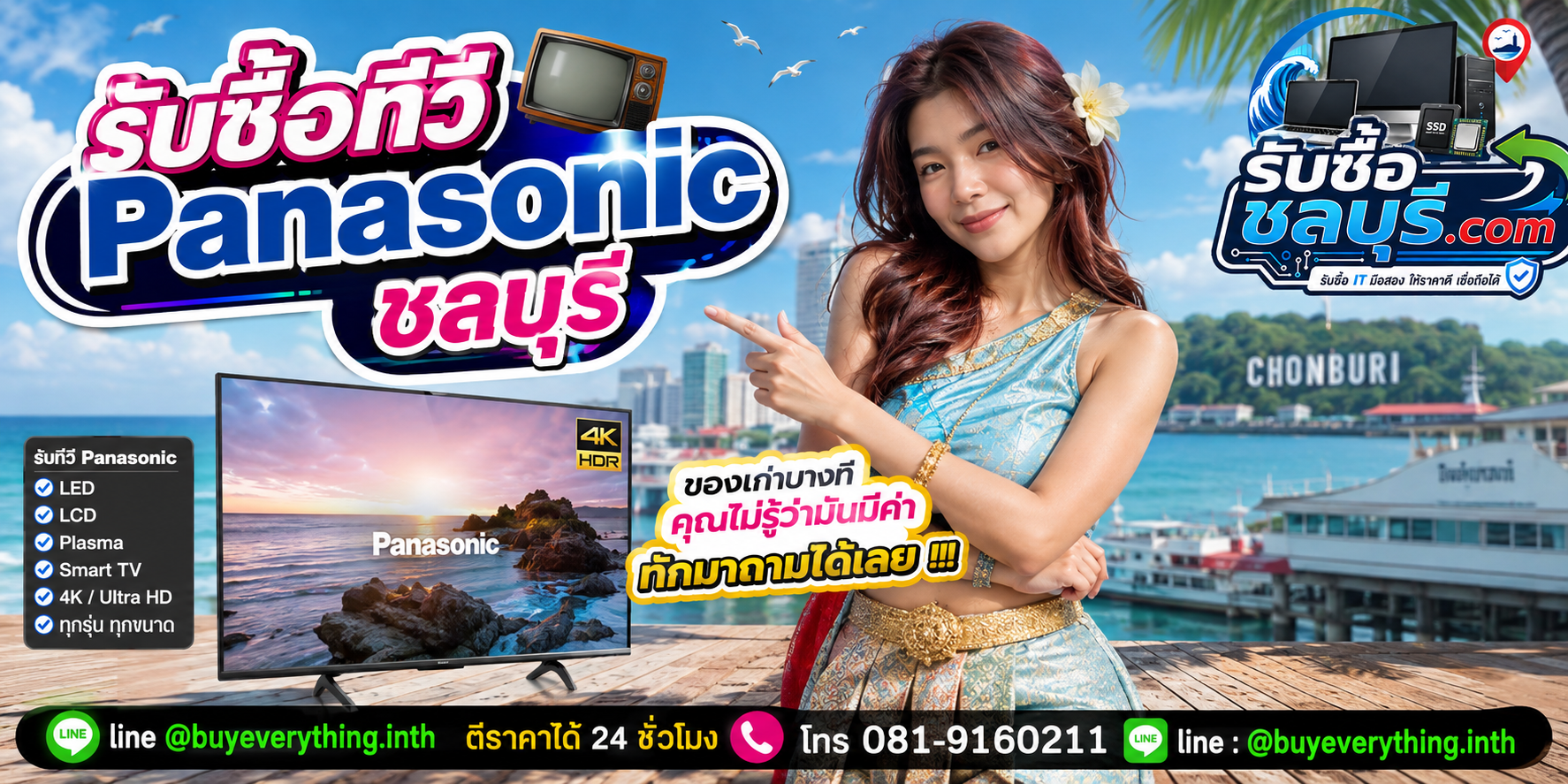 รับซื้อ ทีวี Panasonic ชลบุรี ติดต่อ LINE ตีราคา 24 ชั่วโมง