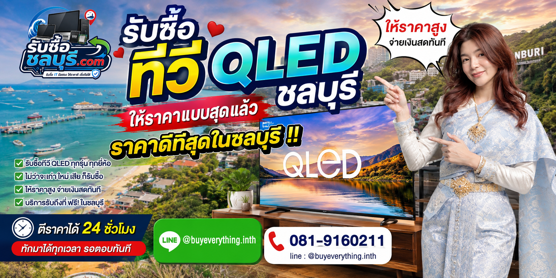 รับซื้อ ทีวี QLED ชลบุรี มือสอง เก่า เสีย เปิดไม่ติด รับถึงที่ โทร 081-9160211