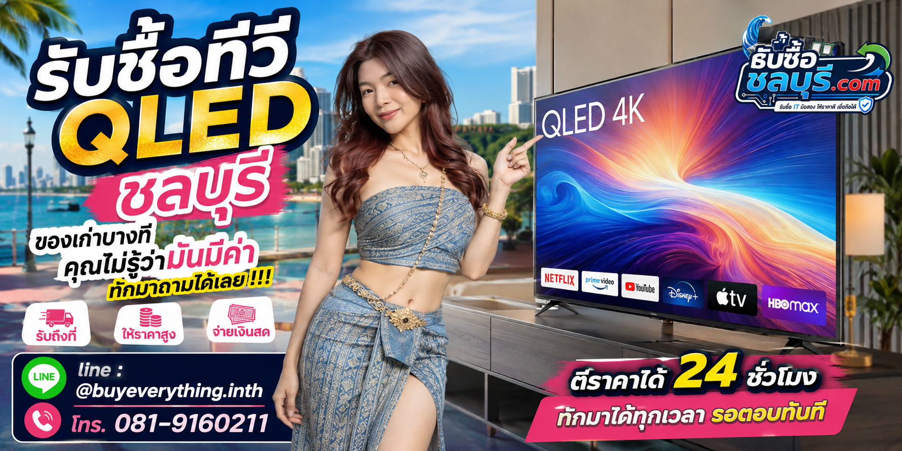 รับซื้อ ทีวี QLED ชลบุรี ติดต่อ LINE ตีราคา 24 ชั่วโมง