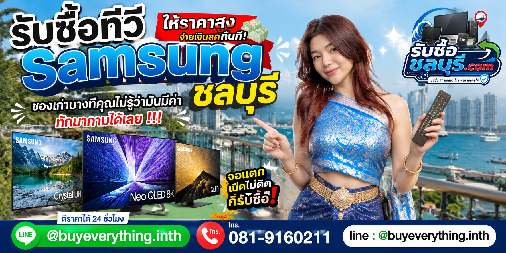 รับซื้อ ทีวี Samsung ชลบุรี ติดต่อ LINE ตีราคา 24 ชั่วโมง