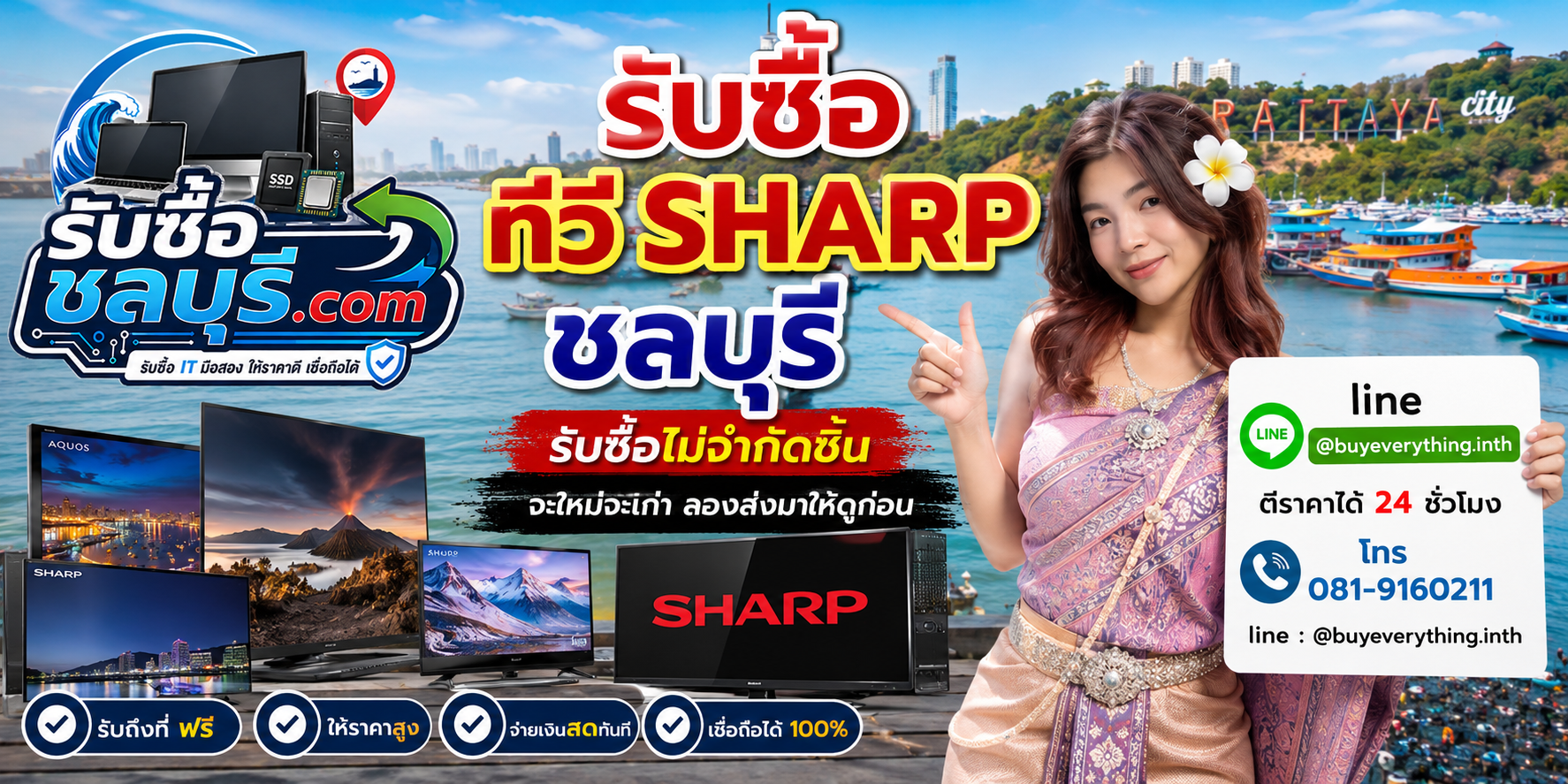 รับซื้อ ทีวี Sharp ชลบุรี ของเก่าบางเครื่องยังมีมูลค่า