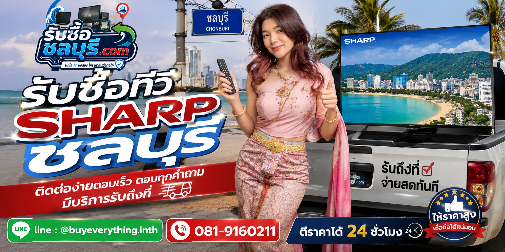 ติดต่อรับซื้อ ทีวี Sharp ชลบุรี LINE @buyeverything.inth โทร 081-9160211