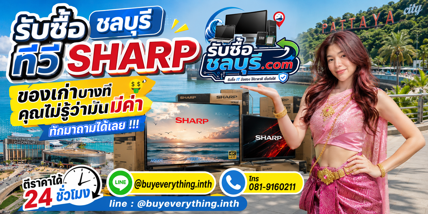 รับซื้อ ทีวี Sharp ชลบุรี ติดต่อ LINE ตีราคา 24 ชั่วโมง