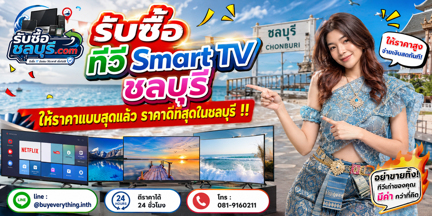 รับซื้อ ทีวี Smart TV ชลบุรี มือสอง เก่า เสีย เปิดไม่ติด รับถึงที่ โทร 081-9160211