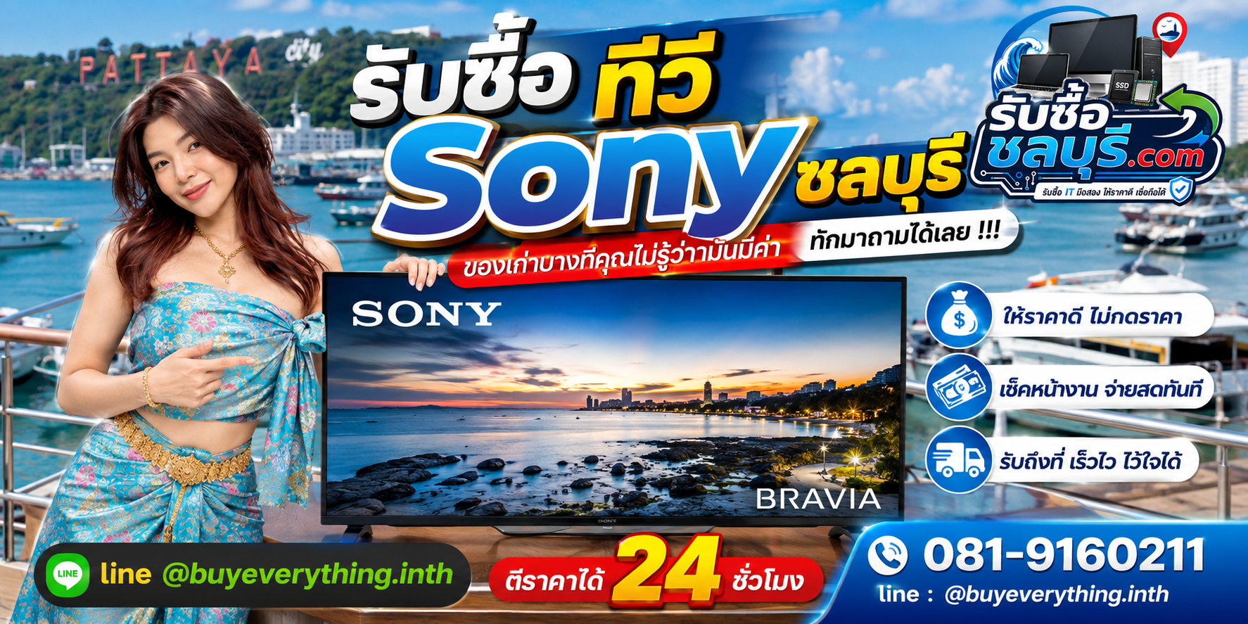 รับซื้อ ทีวี Sony ชลบุรี ติดต่อ LINE ตีราคา 24 ชั่วโมง
