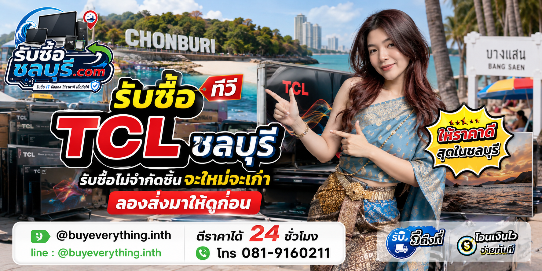 รับซื้อ ทีวี TCL ชลบุรี ของเก่าบางรุ่นยังมีมูลค่า