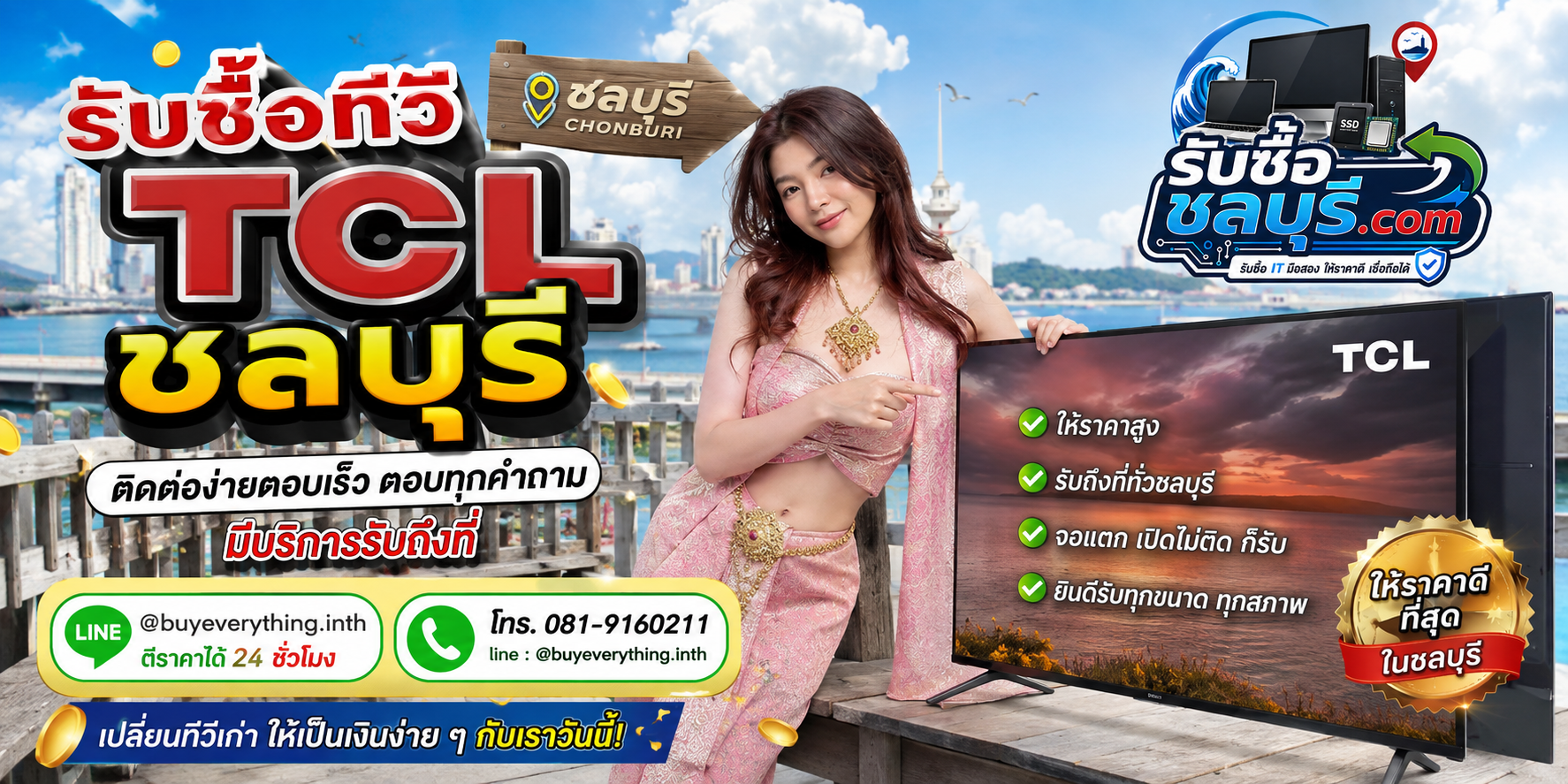 ติดต่อรับซื้อ ทีวี TCL ชลบุรี LINE @buyeverything.inth โทร 081-9160211