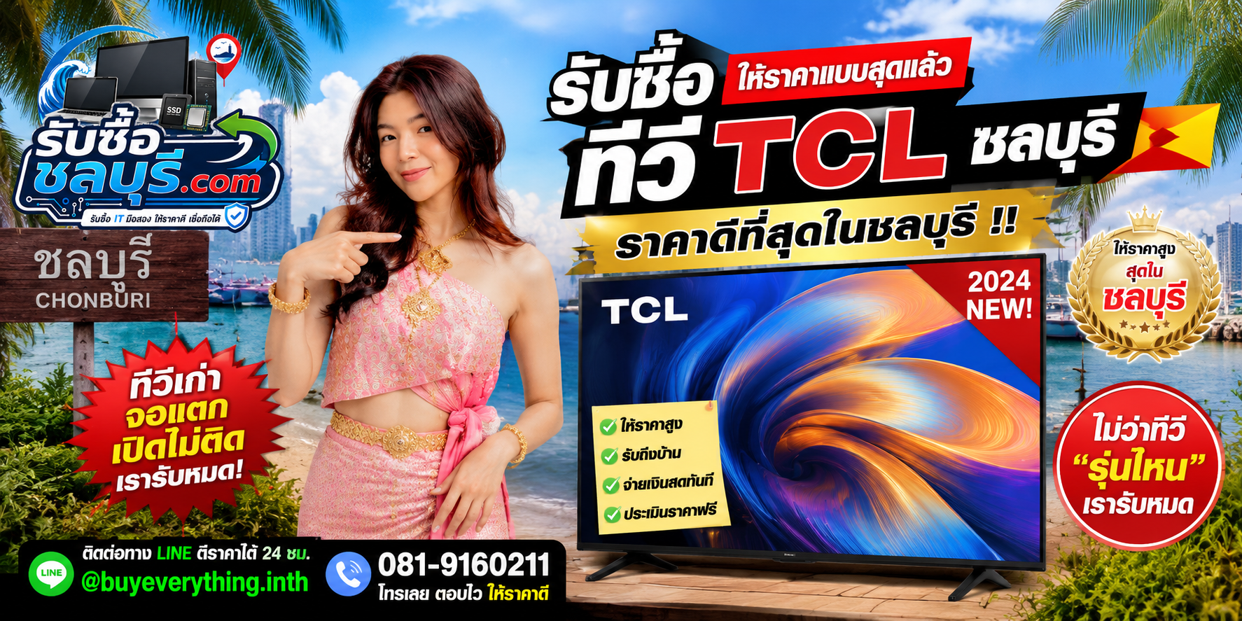 รับซื้อ ทีวี TCL ชลบุรี มือสอง เก่า เสีย เปิดไม่ติด รับถึงที่ โทร 081-9160211