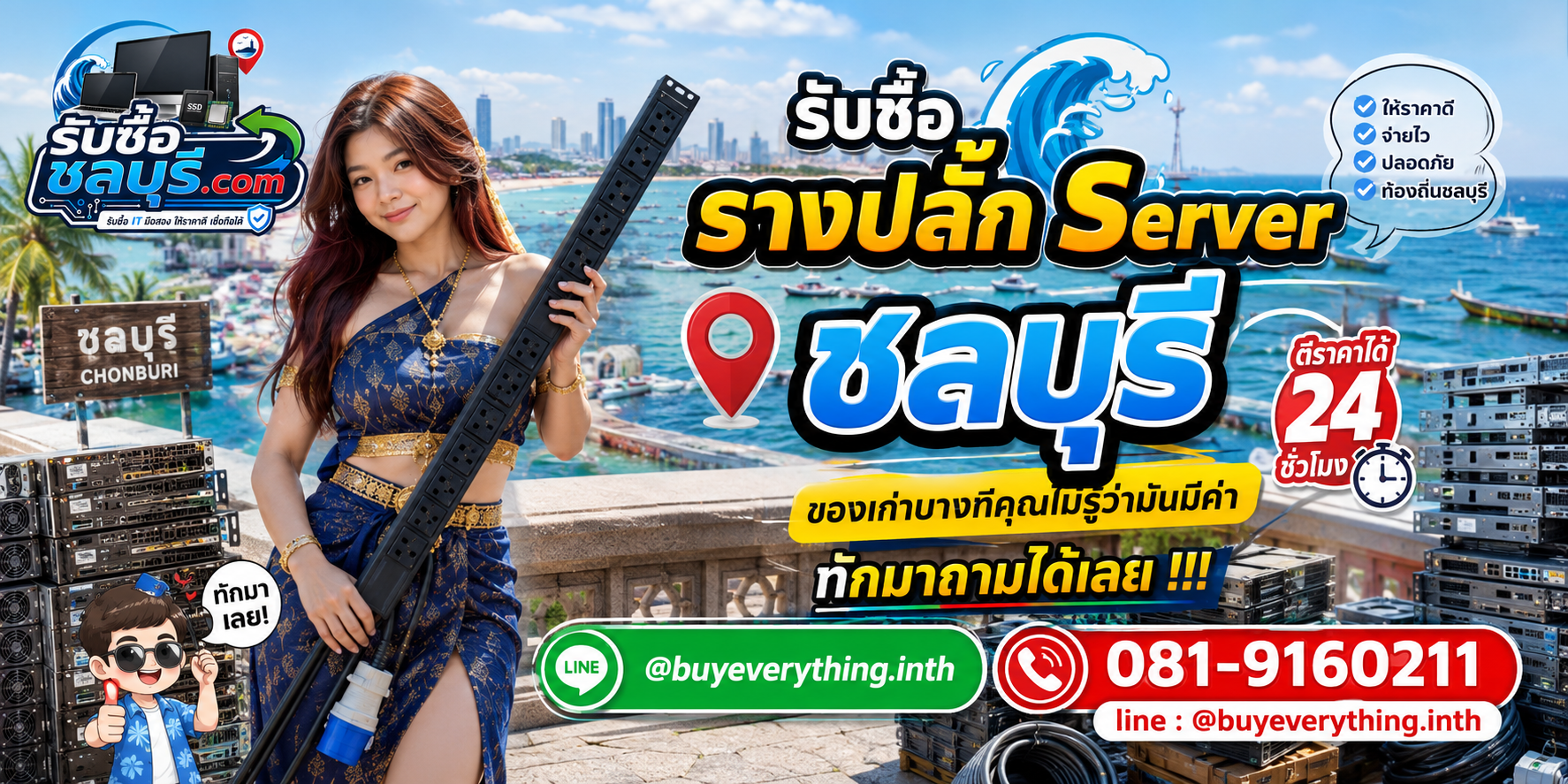 รับซื้อรางปลั๊ก Server ชลบุรี ติดต่อไลน์ ตีราคา 24 ชั่วโมง