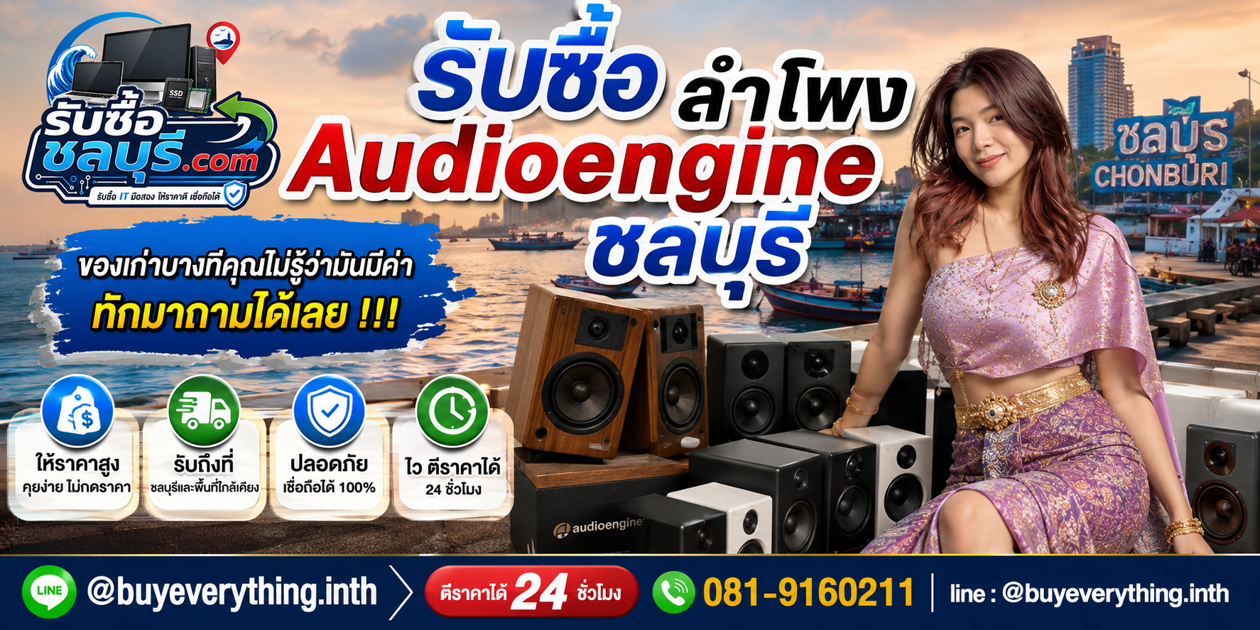 รับซื้อลำโพง Audioengine ชลบุรี ติดต่อ LINE @buyeverything.inth ตีราคา 24 ชั่วโมง