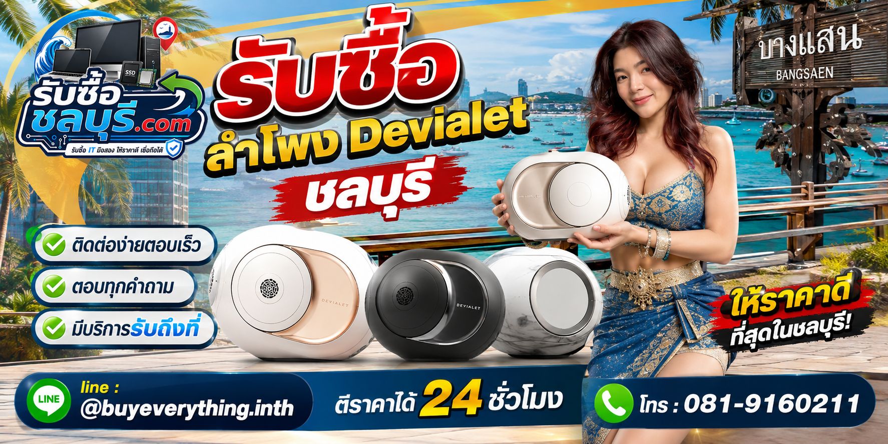 ติดต่อรับซื้อลำโพง Devialet ชลบุรี LINE @buyeverything.inth โทร 081-9160211