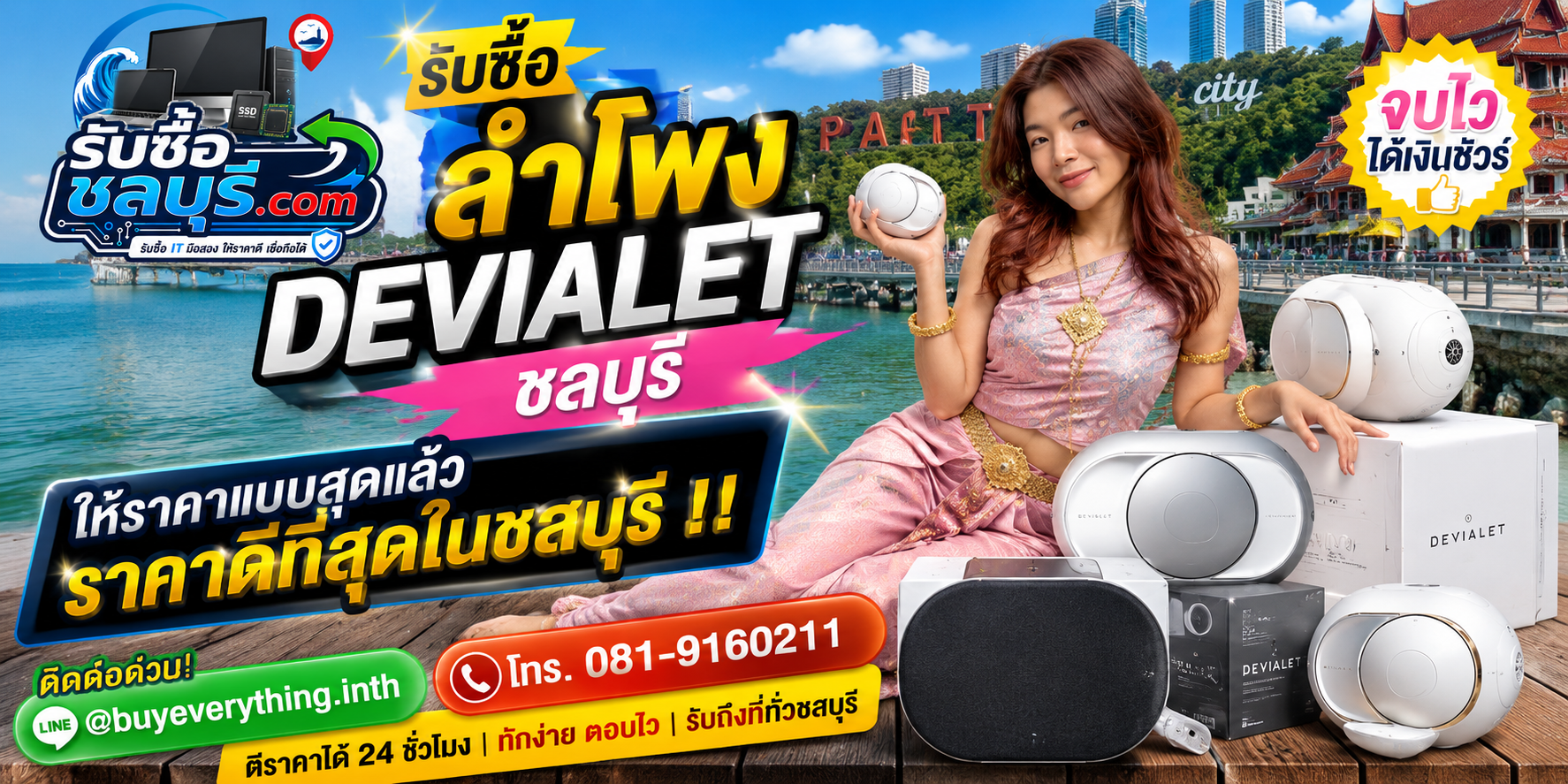 รับซื้อลำโพง Devialet ชลบุรี มือสอง เก่า เสีย รับถึงที่ ให้ราคาดี โทร 081-9160211