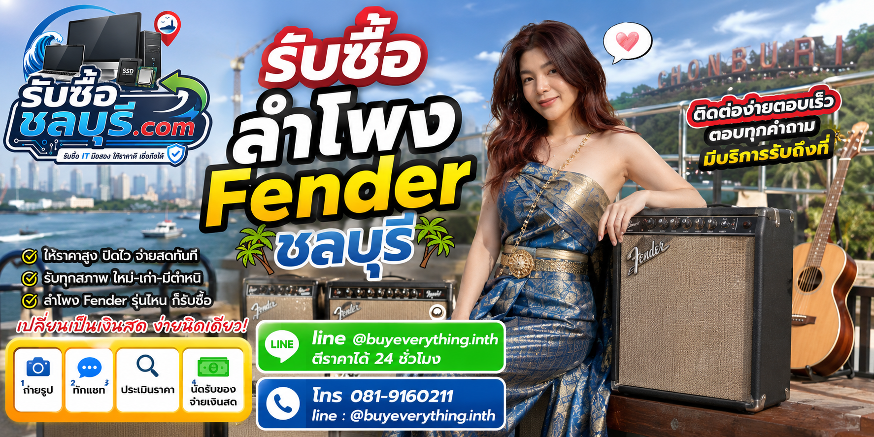 ติดต่อรับซื้อลำโพง Fender ชลบุรี LINE @buyeverything.inth โทร 081-9160211