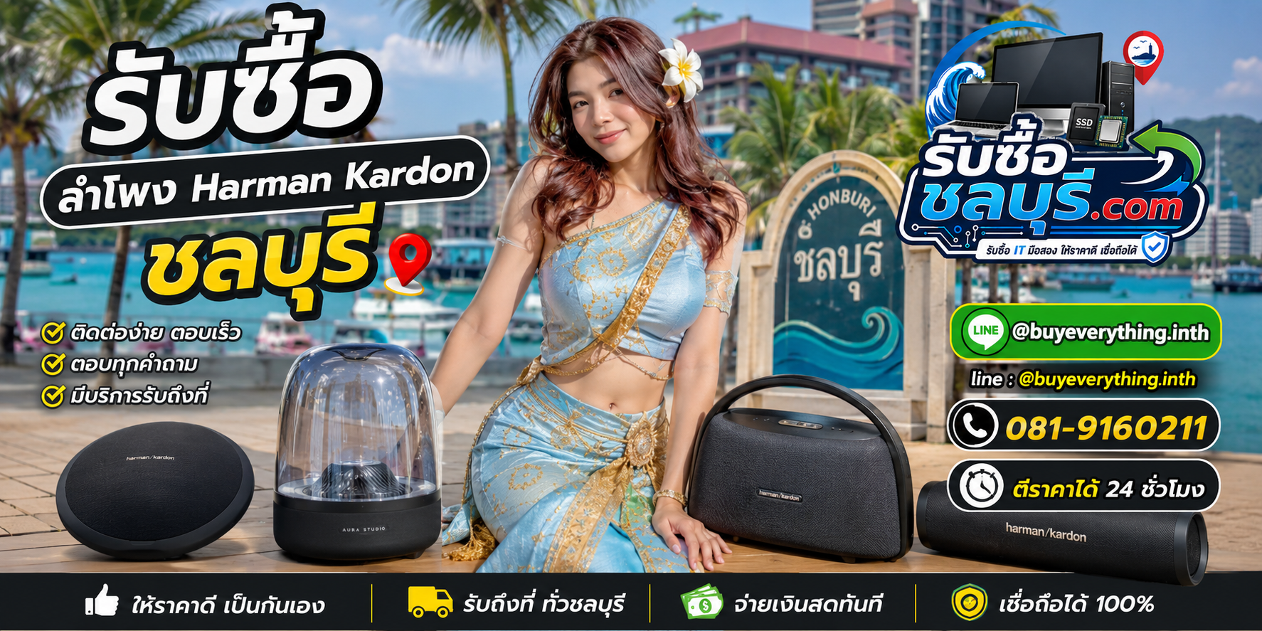 ติดต่อรับซื้อลำโพง Harman Kardon ชลบุรี LINE @buyeverything.inth โทร 081-9160211