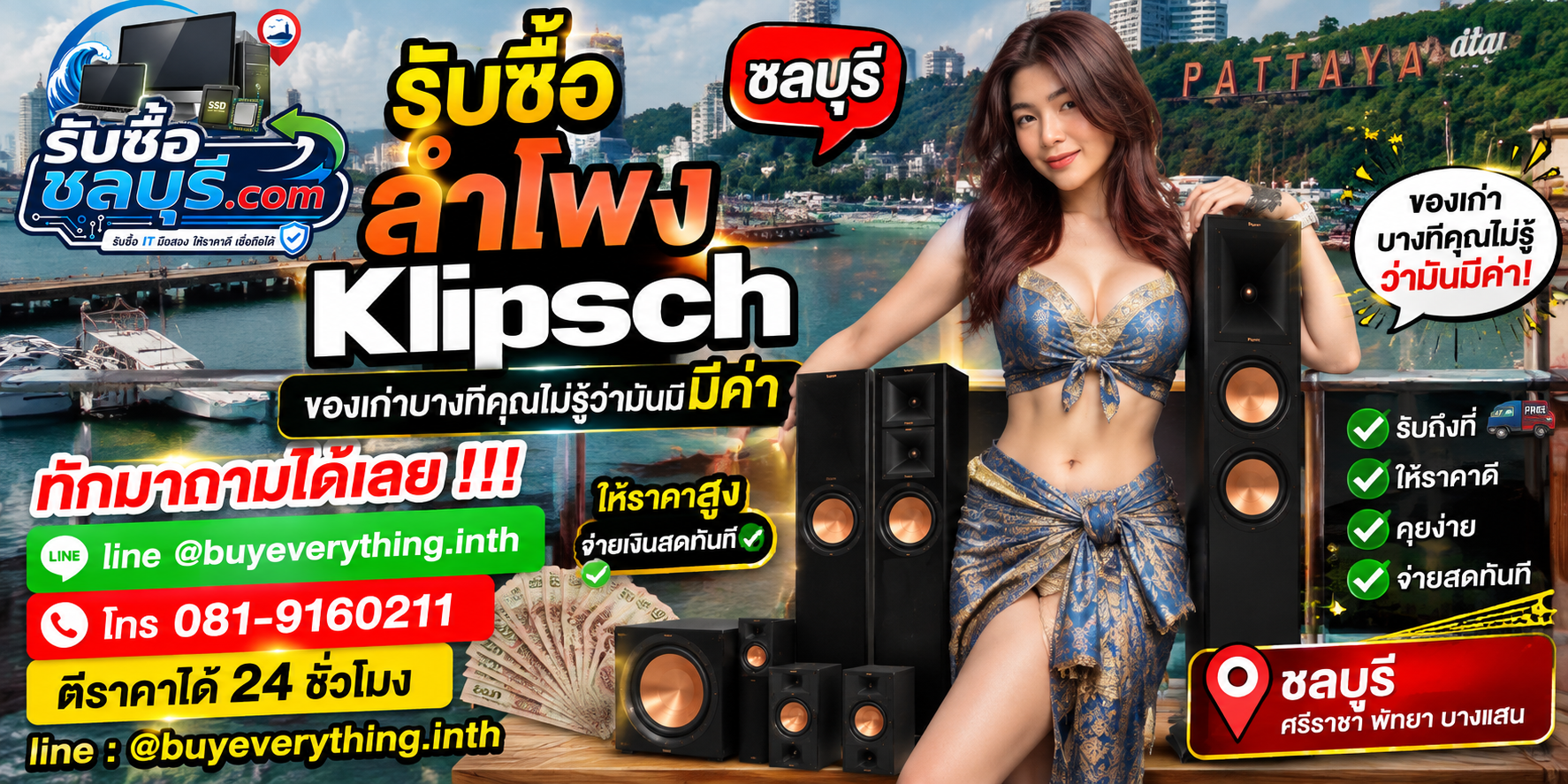 รับซื้อลำโพง Klipsch ชลบุรี ติดต่อสะดวก รับถึงที่ ตีราคาได้ 24 ชั่วโมง