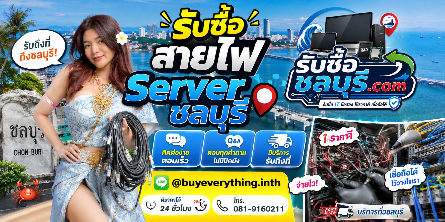 ติดต่อรับซื้อสายไฟ Server ชลบุรี LINE @buyeverything.inth โทร 081-9160211