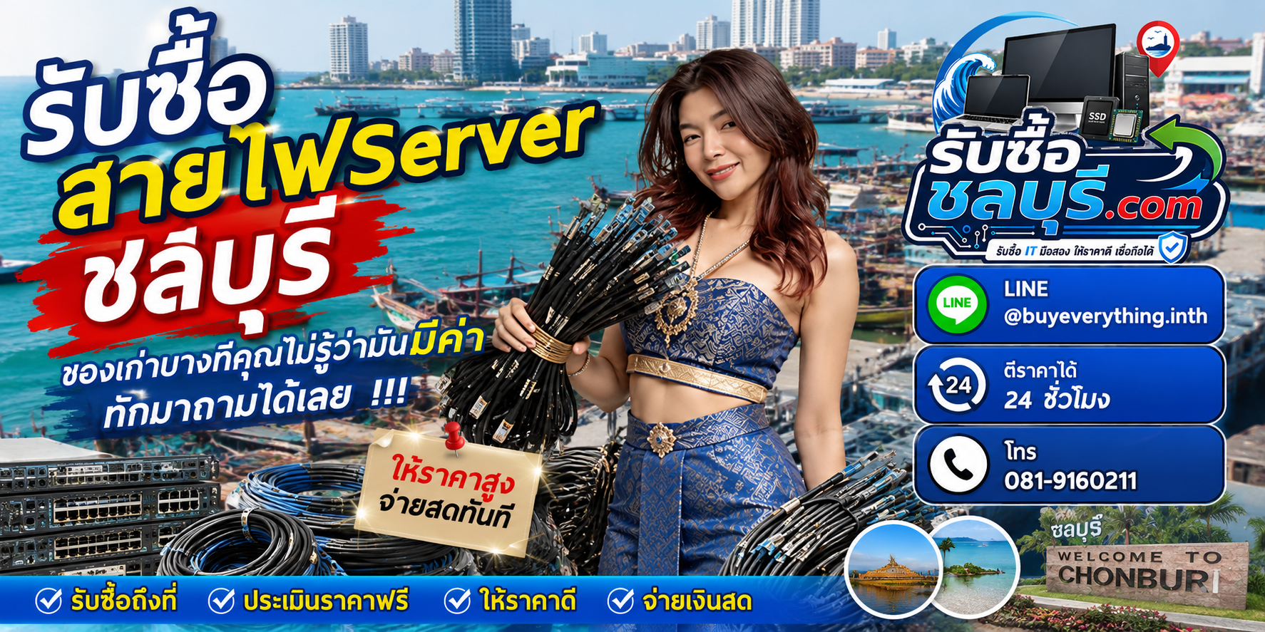 รับซื้อสายไฟ Server ชลบุรี ติดต่อไลน์ ตีราคา 24 ชั่วโมง