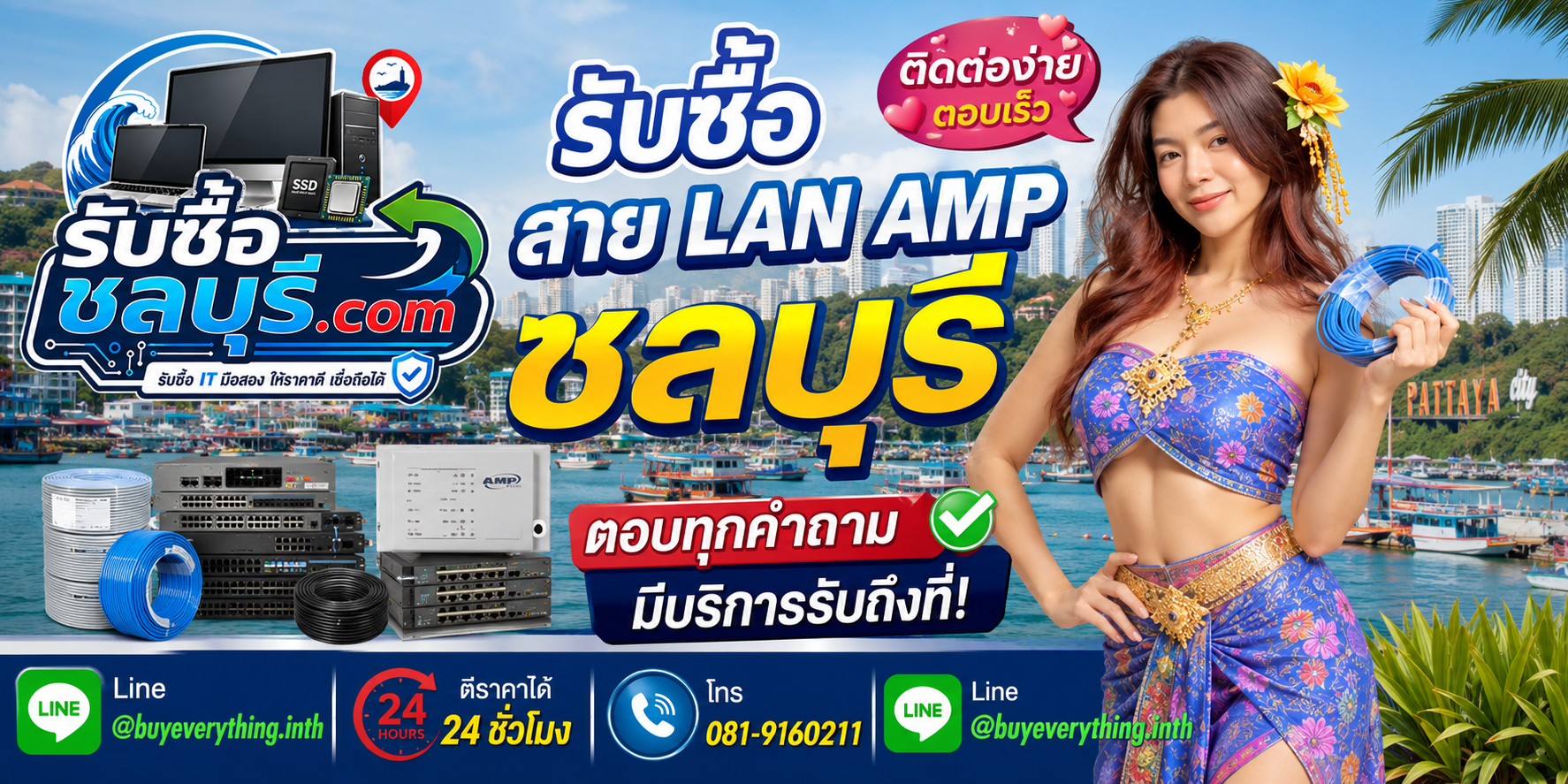ติดต่อรับซื้อสาย LAN AMP ชลบุรี LINE @buyeverything.inth โทร 081-9160211