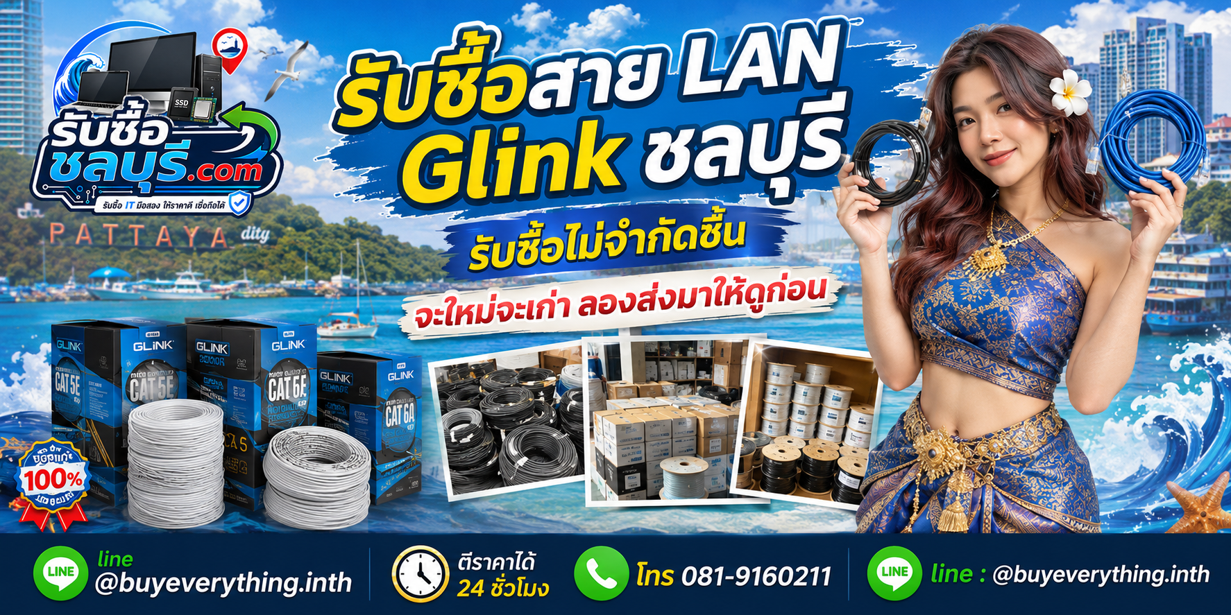 รับซื้อสาย LAN Glink ชลบุรี สายเก่าและสายเหลือใช้อาจยังมีมูลค่า