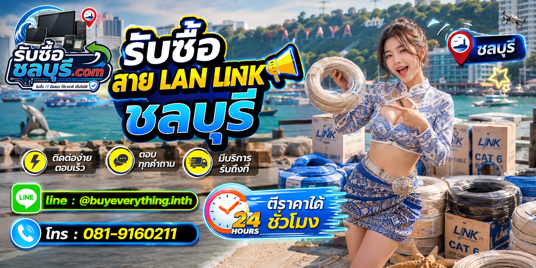 ติดต่อรับซื้อสาย LAN Link ชลบุรี LINE @buyeverything.inth โทร 081-9160211
