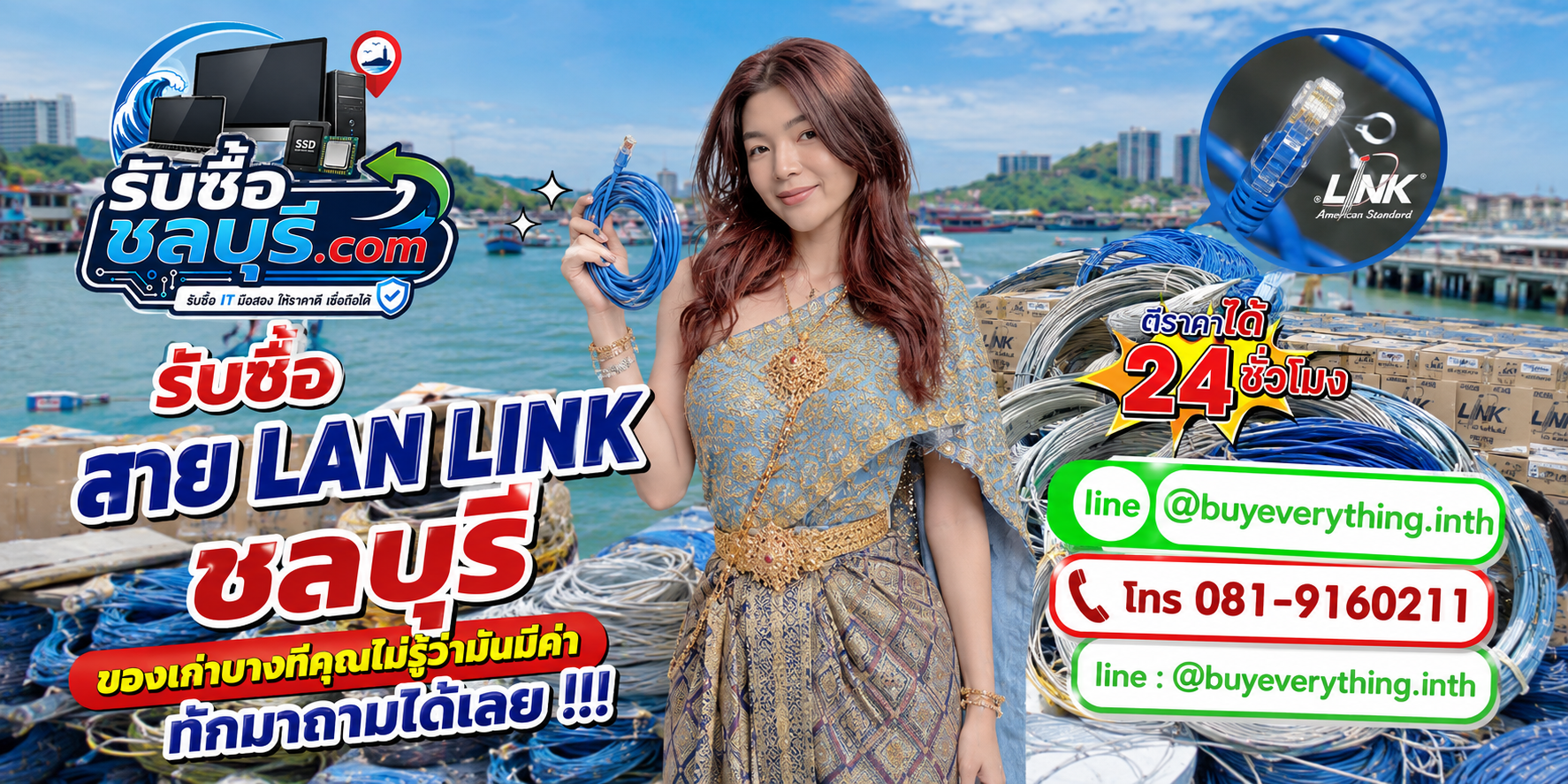 รับซื้อสาย LAN Link ชลบุรี รับถึงที่ ให้ราคาดี
