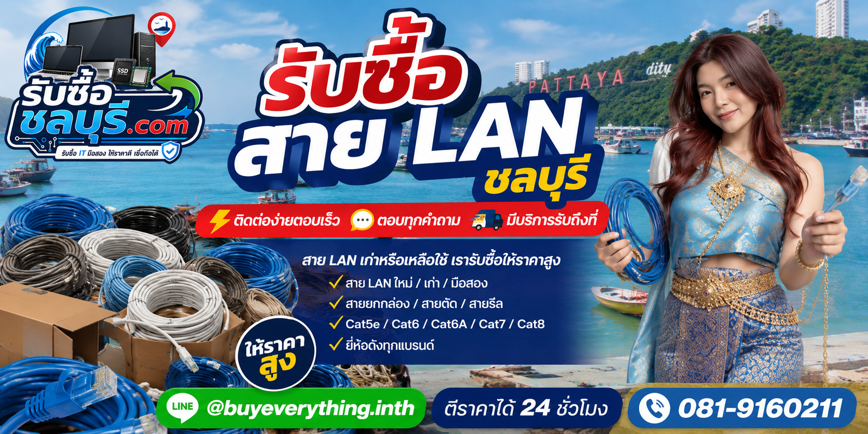 ติดต่อรับซื้อสาย LAN ชลบุรี LINE @buyeverything.inth โทร 081-9160211