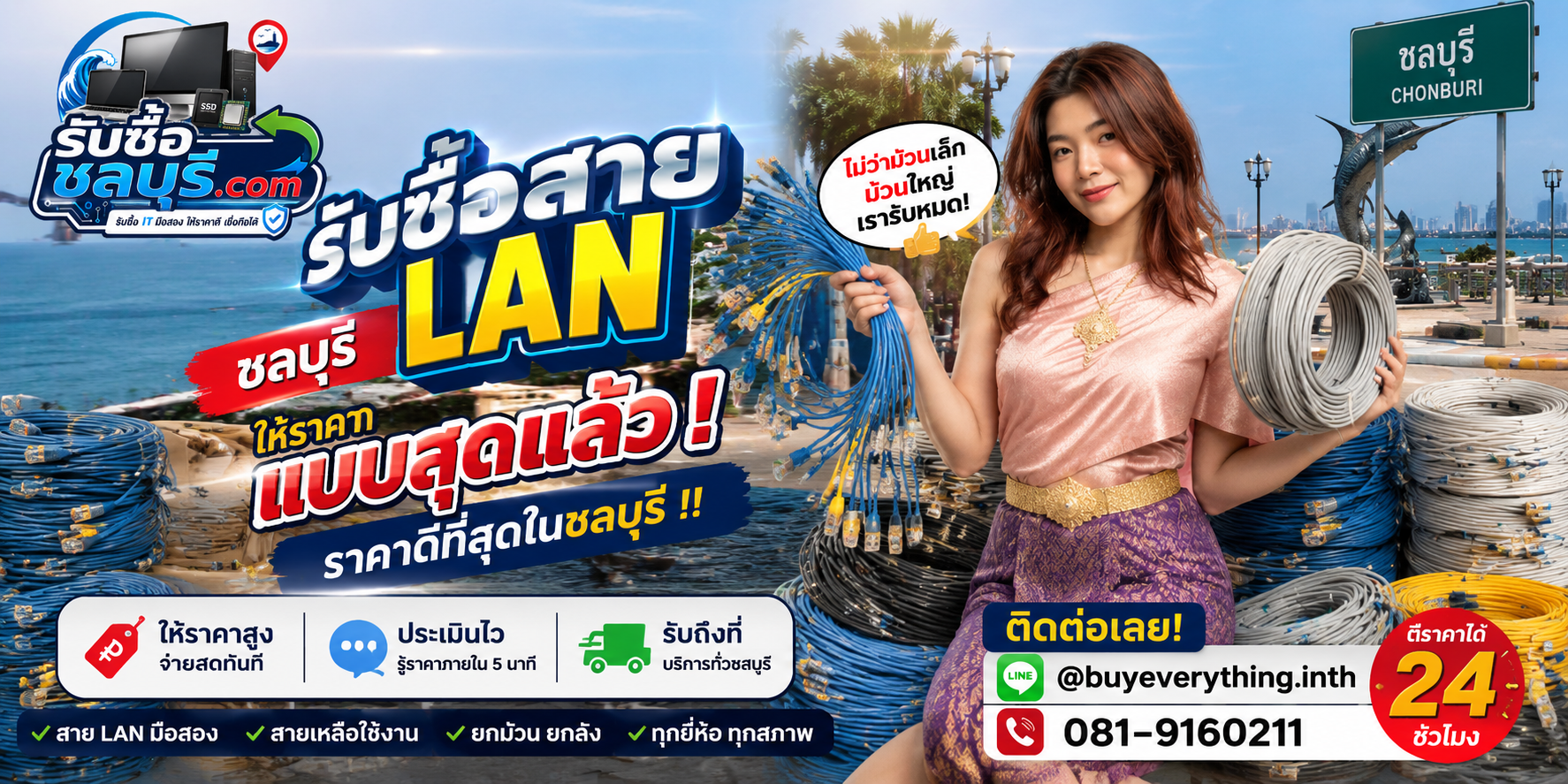 รับซื้อสาย LAN ชลบุรี รับซื้อไม่จำกัดชิ้น ให้ราคาดี โทร 081-9160211