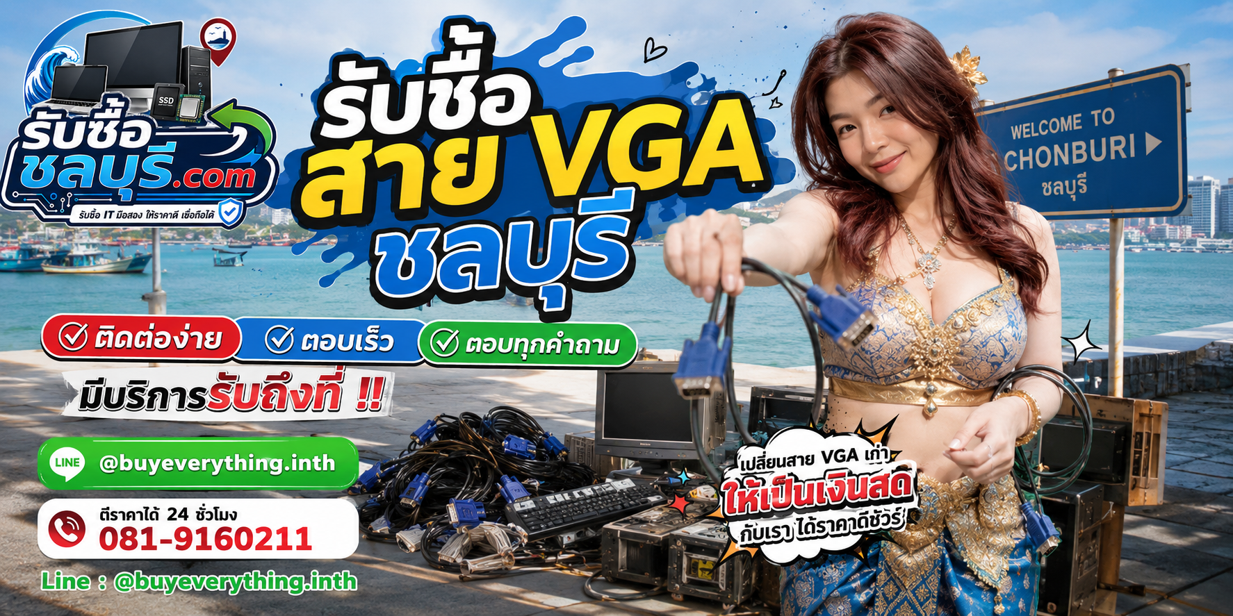 ติดต่อรับซื้อสาย VGA ชลบุรี LINE @buyeverything.inth โทร 081-9160211