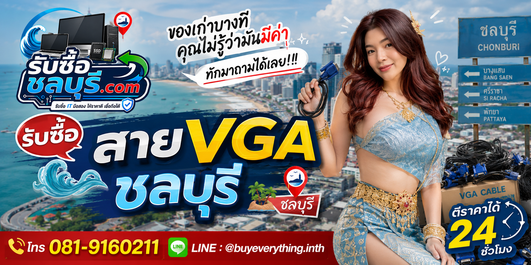 รับซื้อสาย VGA ชลบุรี ติดต่อไลน์ ตีราคา 24 ชั่วโมง